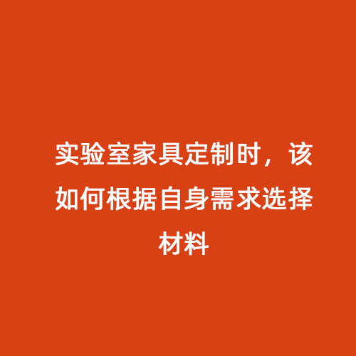 實驗室家具定制時，該如何根據(jù)自身需求選擇材料