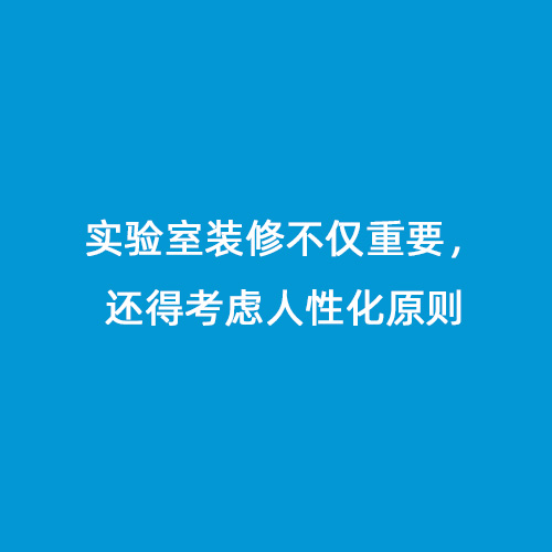 實驗室裝修不僅重要，還得考慮人性化原則