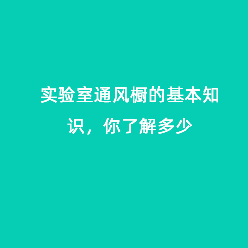 實驗室通風(fēng)櫥的基本知識，你了解多少