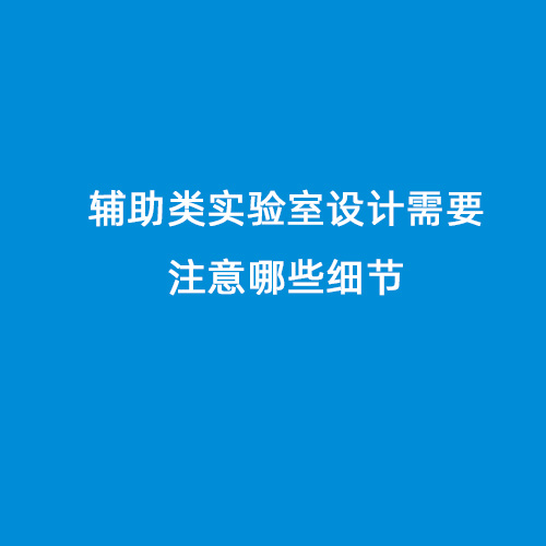 輔助類(lèi)實(shí)驗室設計需要注意哪些細節