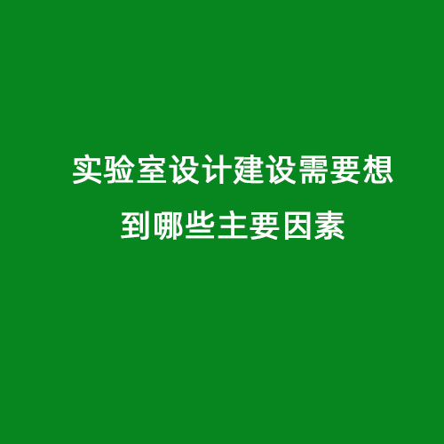 實(shí)驗室設計建設需要想到哪些主要因素