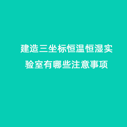 建造三坐標恒溫恒濕實(shí)驗室有哪些注意事項